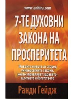 7-те духовни закона на просперитета