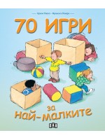70 игри за най-малките