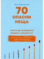 70 опасни неща, които да направите заедно с децата си