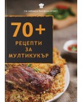 70+ рецепти за мултикукър