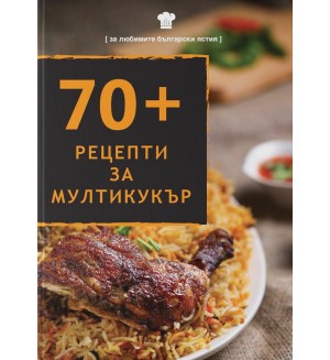 70+ рецепти за мултикукър