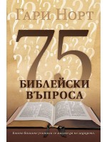 75 библейски въпроса, които вашите учители се молят да не зададете