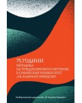 75 години методика на чуждоезиковото обучение в Софийския университет „Св. Климент Охридски“