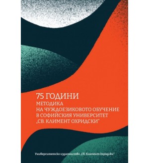 75 години методика на чуждоезиковото обучение в Софийския университет „Св. Климент Охридски“