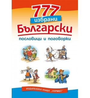 777 избрани български пословици и поговорки