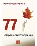 77 избрани стихотворения