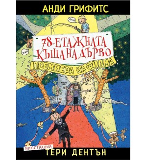 78-етажната къща на дърво. Премиера на филма