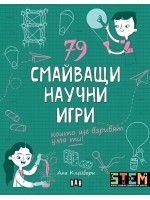 79 смайващи научни игри, които ще взривят ума ти!