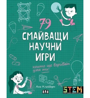 79 смайващи научни игри, които ще взривят ума ти!