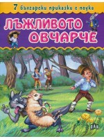 7 български приказки с поука: Лъжливото овчарче