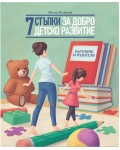 7 стъпки за добро детско развитие