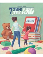 7 стъпки за добро детско развитие