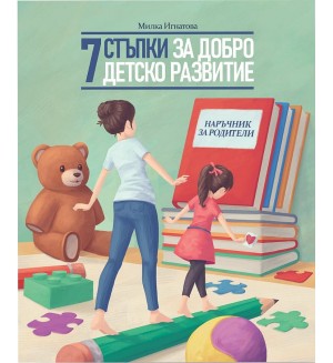 7 стъпки за добро детско развитие