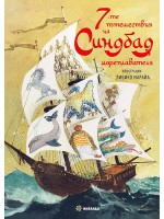 7-те приключения на Синдбад мореплавателя (илюстрации на Либико Марайа) - меки корици