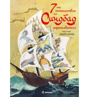 7-те приключения на Синдбад мореплавателя (илюстрации на Либико Марайа) - твърди корици
