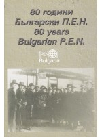 80 години българи П. Е. Н. Сборник материали