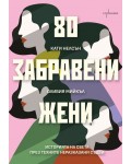 80 забравени жени (Историята на света през техните неразказани съдби)