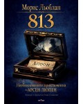 813 (Необикновените приключения на Арсен Люпен)