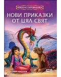 Приказна съкровищница: Нови приказки от цял свят