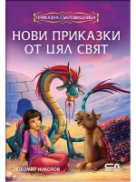 Приказна съкровищница: Нови приказки от цял свят