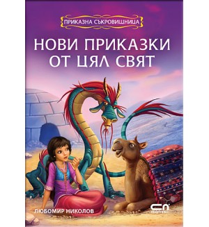 Приказна съкровищница: Нови приказки от цял свят