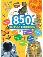 850 въпроса и отговора