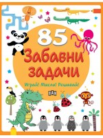 85 забавни задачи (Пан)