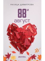 88-и август