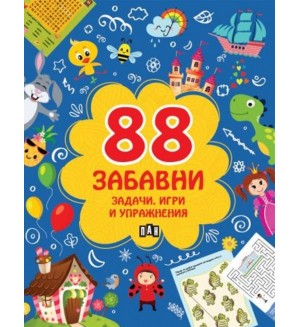 88 забавни задачи, игри и упражнения (Пан)