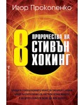 8 пророчества на Стивън Хокинг