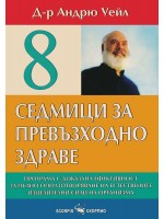 8 седмици за превъзходно здраве