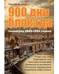 900 дни блокада. Ленинград 1941-1944 година