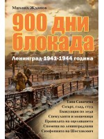 900 дни блокада. Ленинград 1941-1944 година