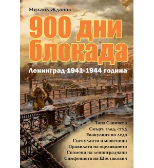 900 дни блокада. Ленинград 1941-1944 година