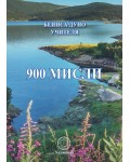 900 мисли