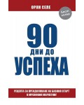 90 дни до успеха