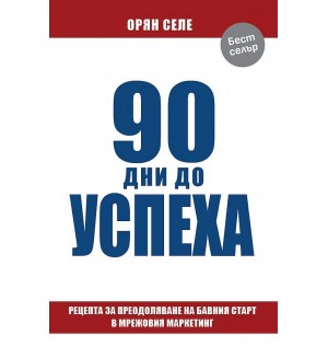90 дни до успеха