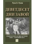 Деветдесет дни завой. Правителството на Иван Багрянов (1 юни – 1 септември 1944 г.)