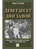 Деветдесет дни завой. Правителството на Иван Багрянов (1 юни – 1 септември 1944 г.)