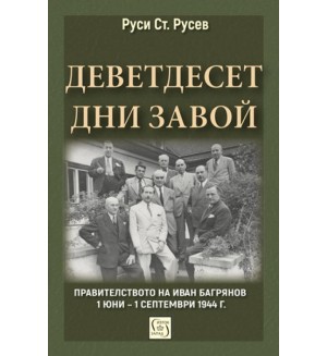 Деветдесет дни завой. Правителството на Иван Багрянов (1 юни – 1 септември 1944 г.)