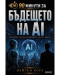 90 минути за: Бъдещето на AI