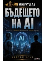 90 минути за: Бъдещето на AI