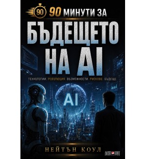90 минути за: Бъдещето на AI
