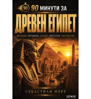 90 минути за: Древен Египет