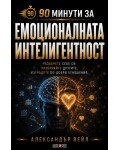 90 минути за: Емоционалната интелигентност