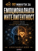 90 минути за: Емоционалната интелигентност