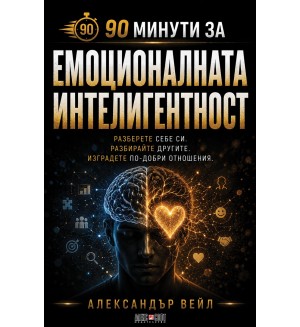 90 минути за: Емоционалната интелигентност 90 минути за: Емоционалната интелигентност