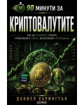 90 минути за: Криптовалутите