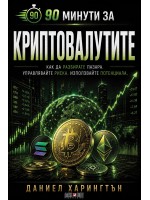 90 минути за: Криптовалутите