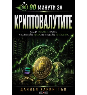 90 минути за: Криптовалутите